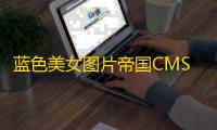 蓝色美女图片帝国CMS7.5模板
